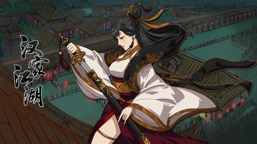 汉家江湖 ios版