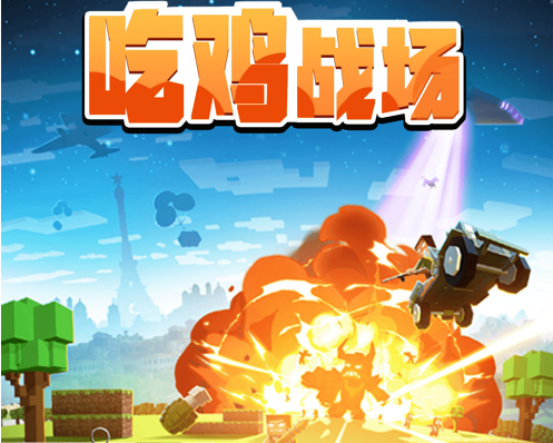 像素射击：吃鸡战场 ios版