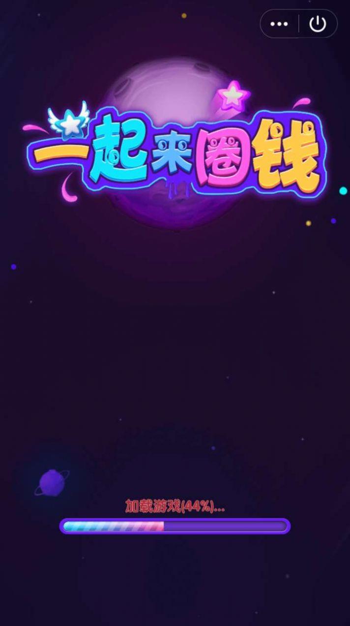 一起来圈钱