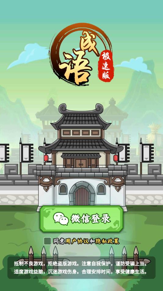 成语极速版官方版