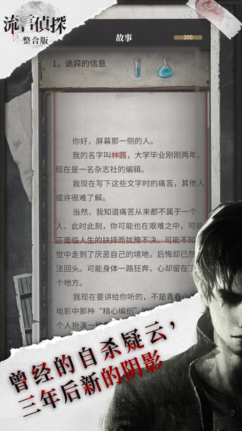 流言侦探 ios版