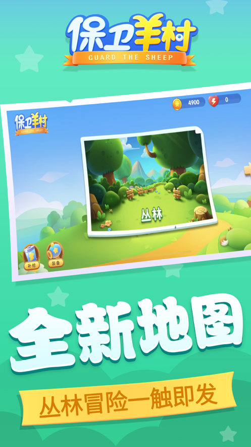 保卫羊村 ios版