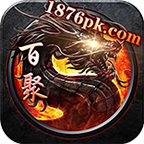 刺沙百聚传奇官方版 1.0.0安卓版