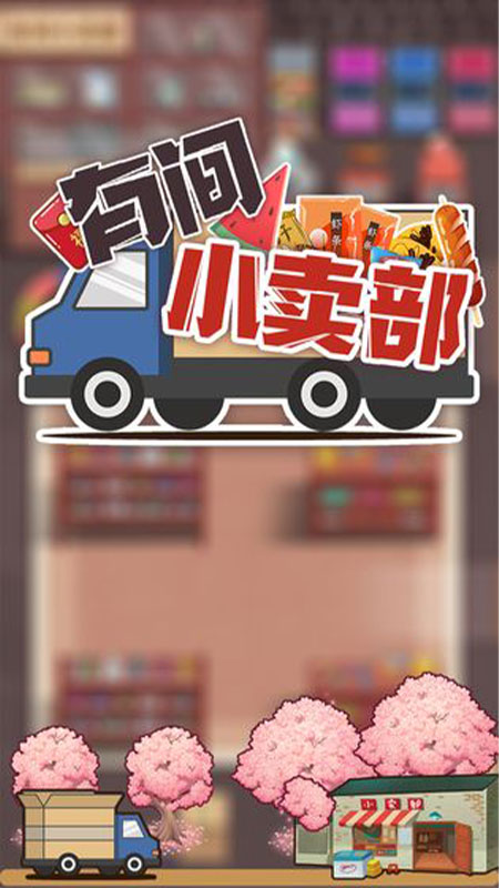 有间小卖部去广告破解版 1.0.1修改版
