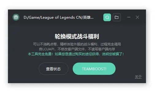 LeagueTeamBoost（LOL英雄联盟无限乱斗为队友解锁战斗福利工具）绿色版 1.0防封版