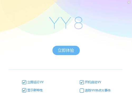 YY语音安装完成