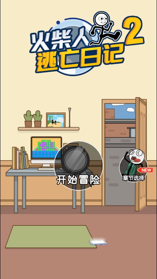 火柴人逃亡日记2安卓最新版 1.8官方版