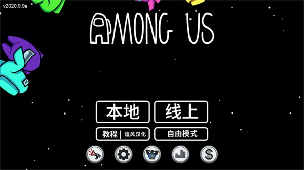 在我们之间内置MOD菜单中文版(Among Us) 2025.10.14安卓版