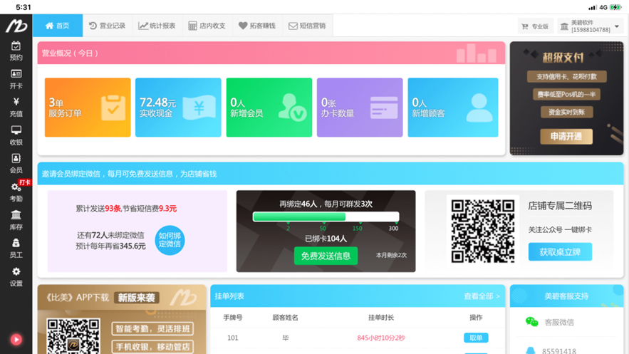 美碧收银台 ios版