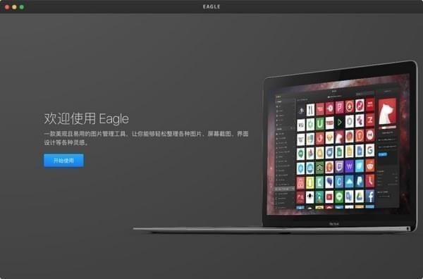 Eagle图片管理必备工具 v2.0.44免费版