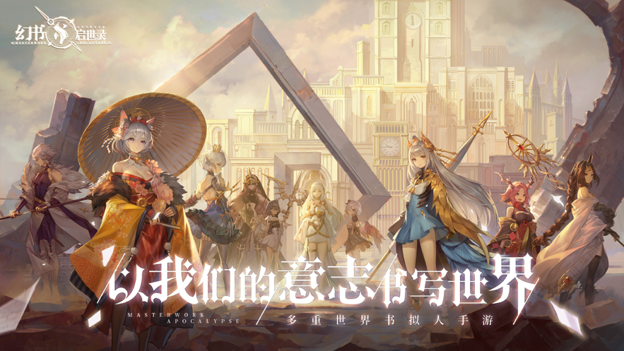 幻书启世录 ios版
