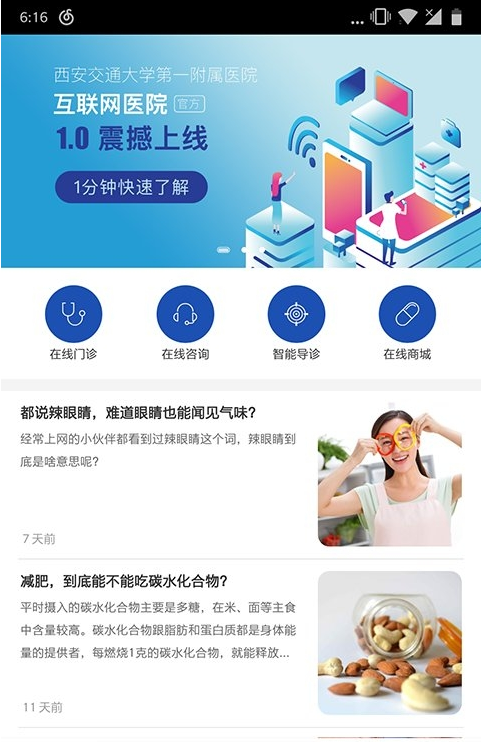 智慧好医院交大一附院