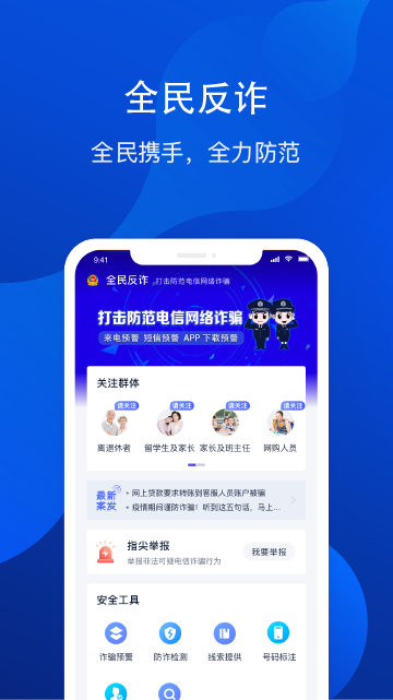 全民反诈骗平台app