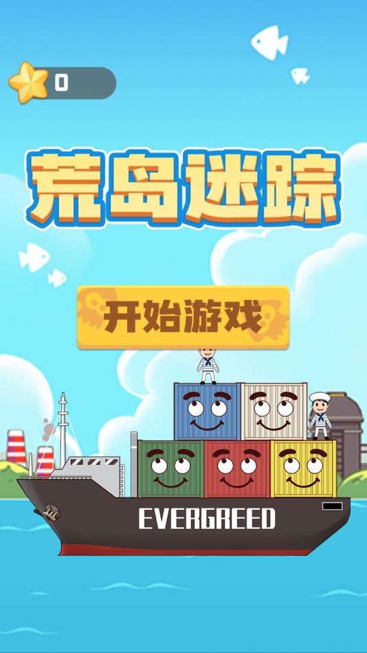 荒岛迷踪完整版 2.0安卓版