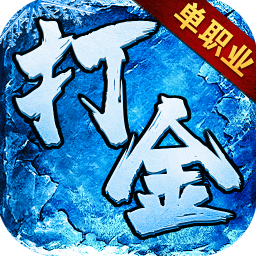 打金单职业冰雪版2021最新版 1.2.0官方版
