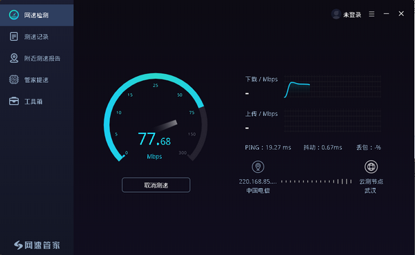 网速管家 v2.1.0免费版