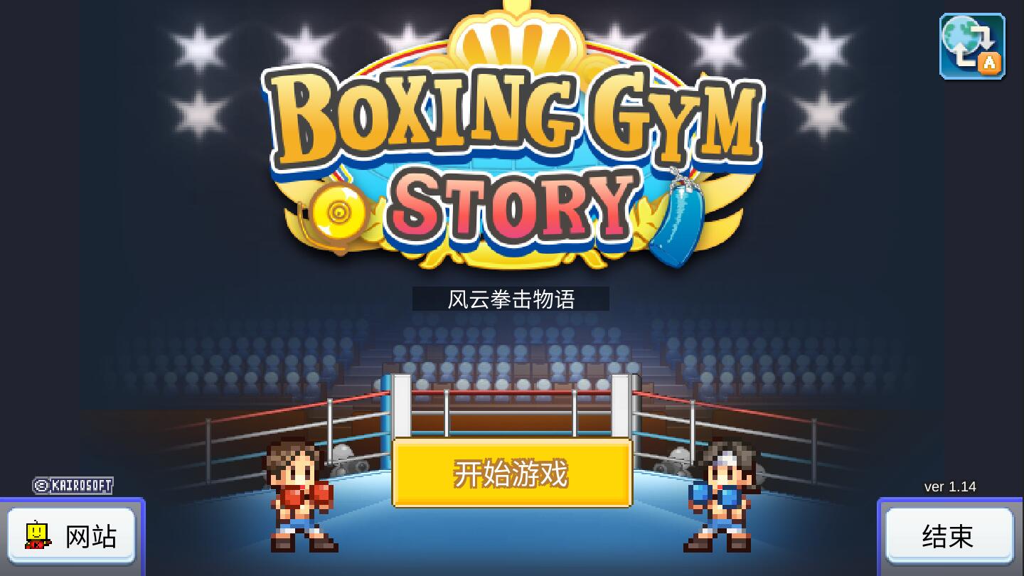 风云拳击物语破解版无限金币 1.3.5最新版