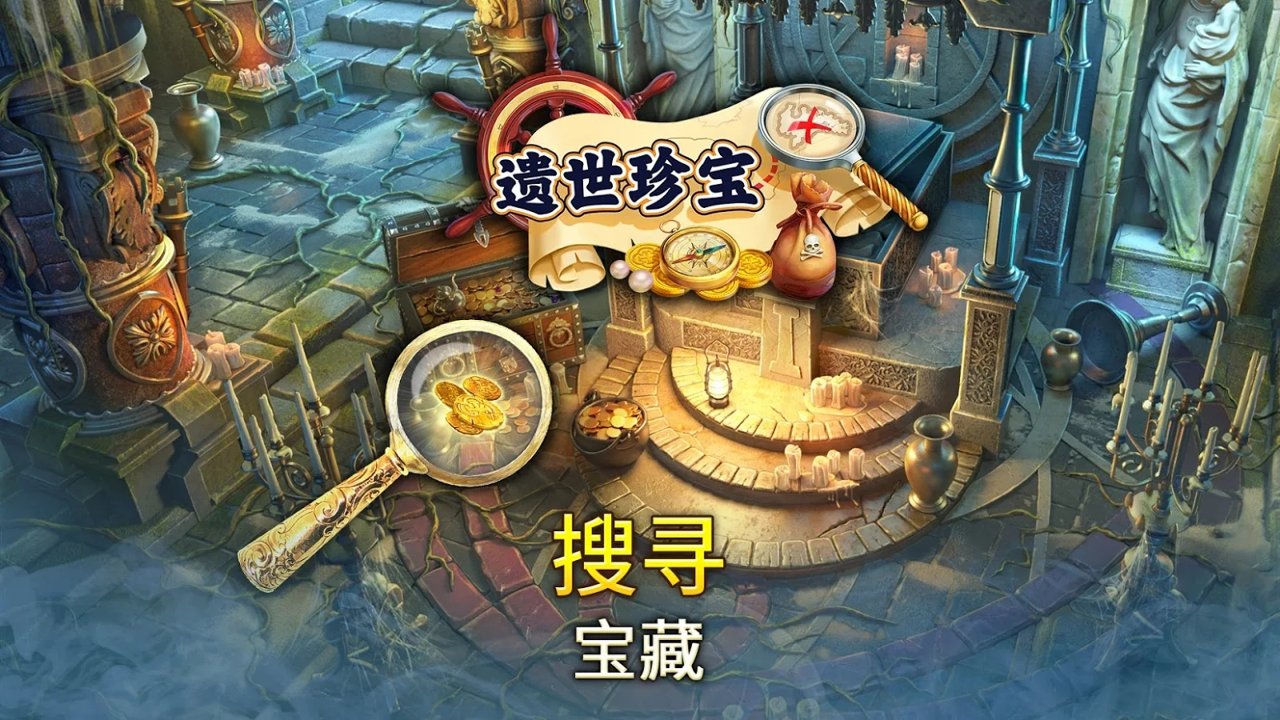 遗世珍宝寻物三消（使用金币钻石不减反增） 1.15.1200破解版