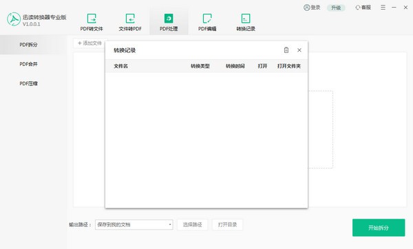 迅读PDF转换器专业版 v1.0.1.9免费版