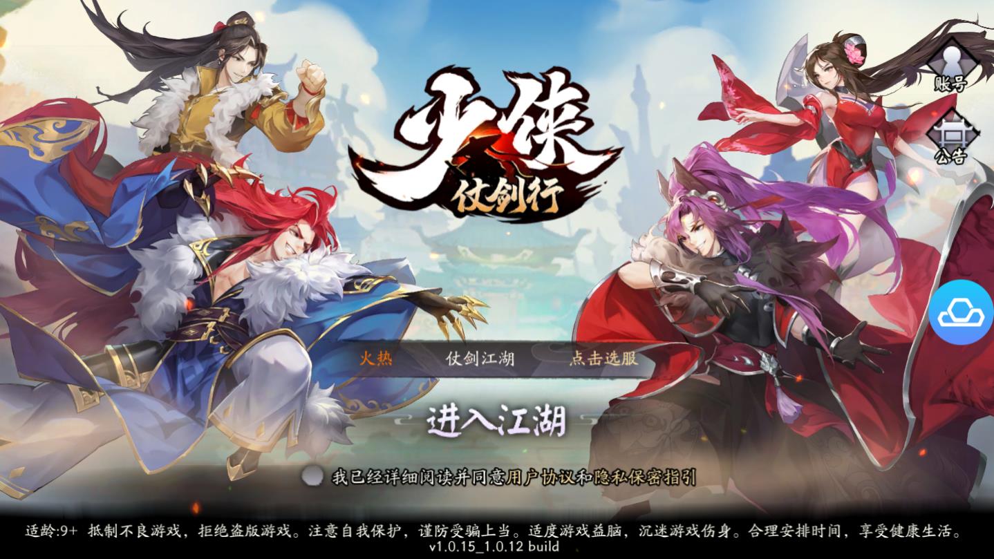 少侠仗剑行安卓版 1.0.12官方版