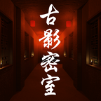 古影密室官方版 1.0.0正式版