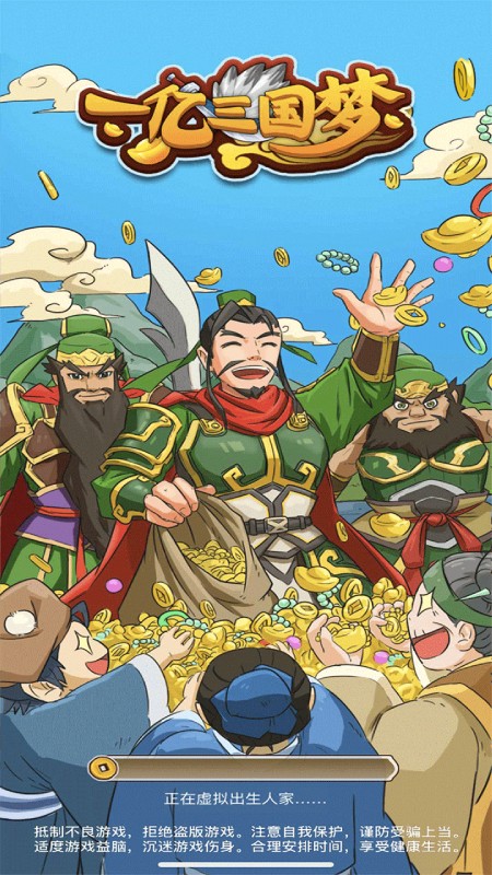 一亿三国梦（无限元宝天赋点）