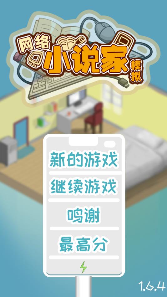网络小说家模拟去广告破解版 1.6.11破解版