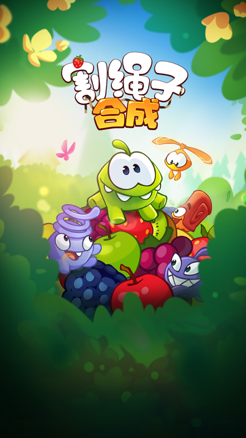 割绳子：合成 ios版