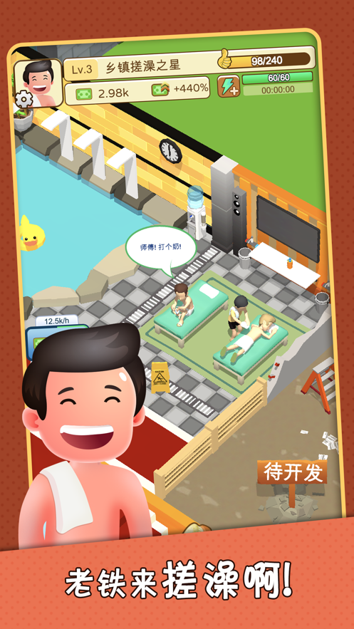 老板洗个澡 ios版