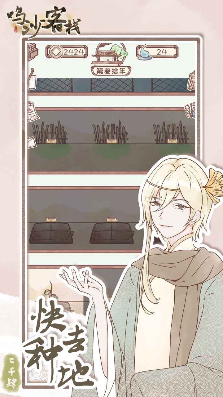 鸣沙客栈去广告破解版 2.5.1无广告版