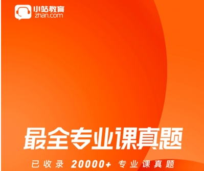 小站考研2021