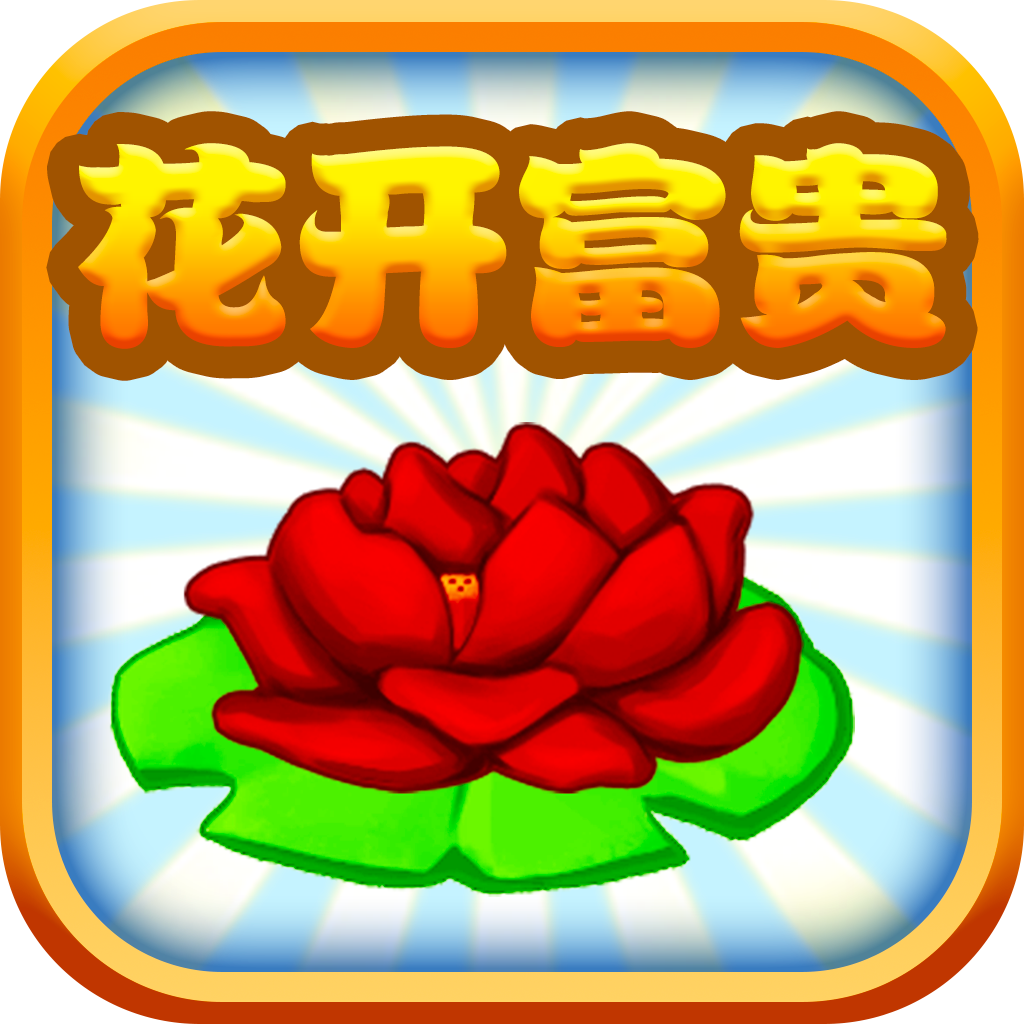 花开富贵游戏官方版 1.0.1最新版