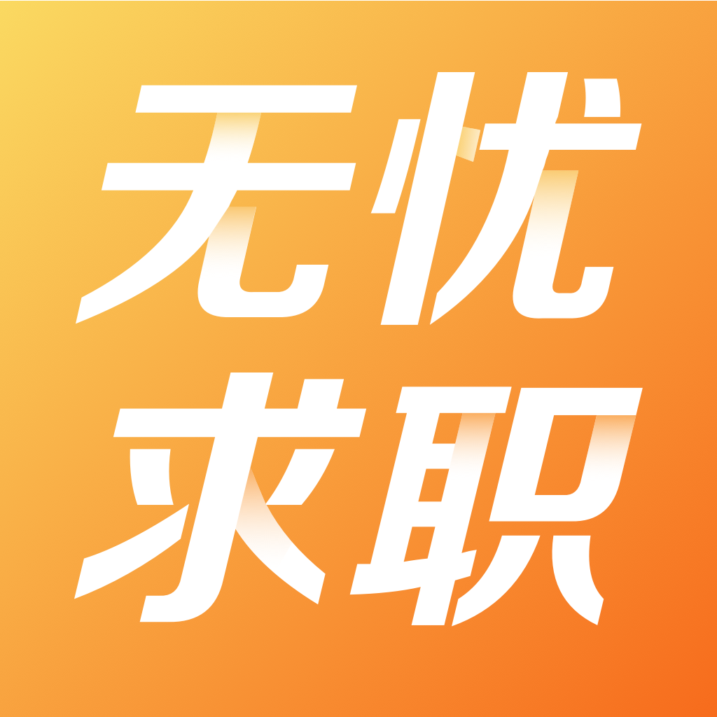 无忧求职官方版 6.2.0最新版