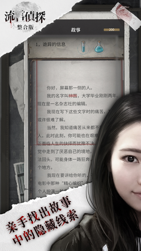 流言侦探 ios版