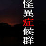 怪异症候群汉化版 0.6.2.1重置版