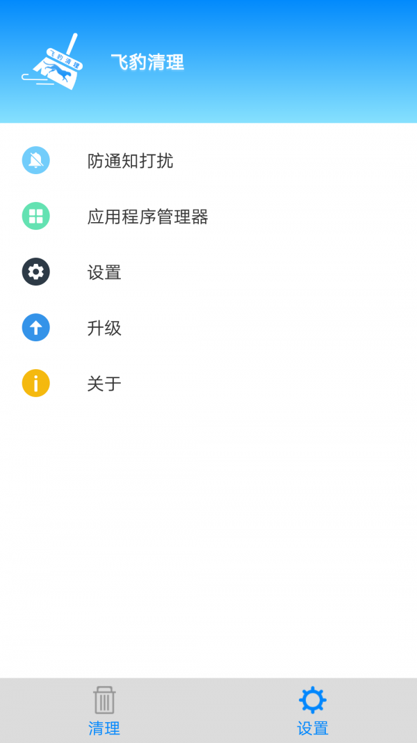 飞豹清理大师