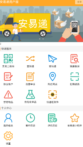 安易递用户版最新版app