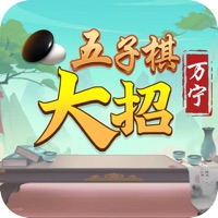五子棋大招版 ios版