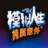 模拟人生纯属意外汉化版 2021.03.22.10安卓版