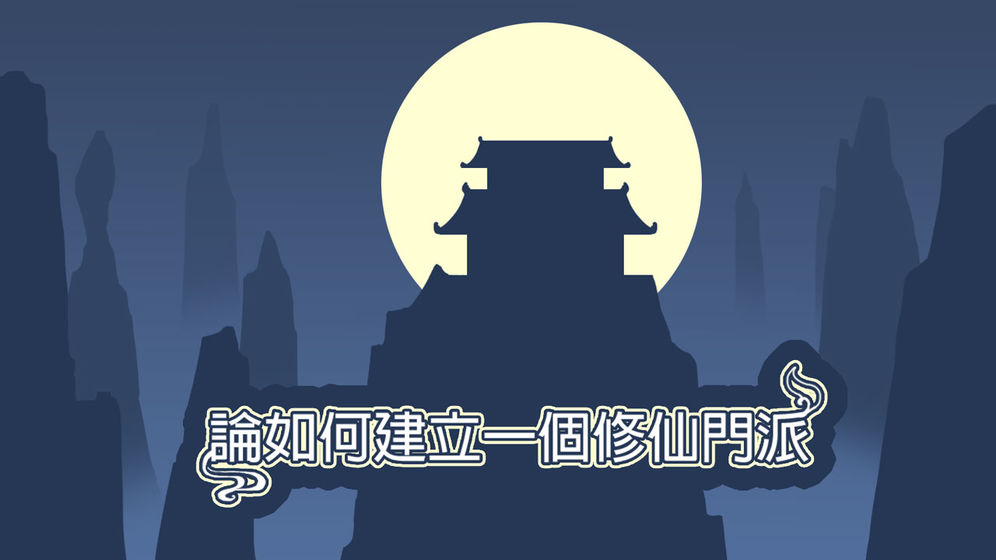 论如何建立一个修仙门派最新破解版