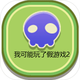 我可能玩了假2