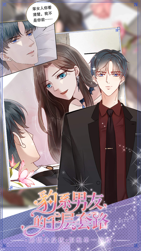 豹系男友的千层套路 ios版