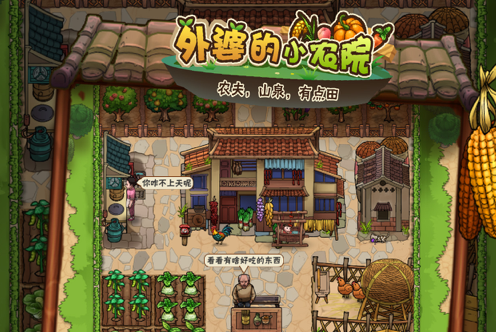 外婆的小农院 ios版