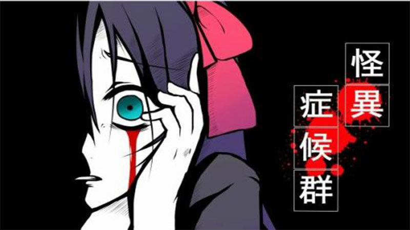 怪异症候群汉化版