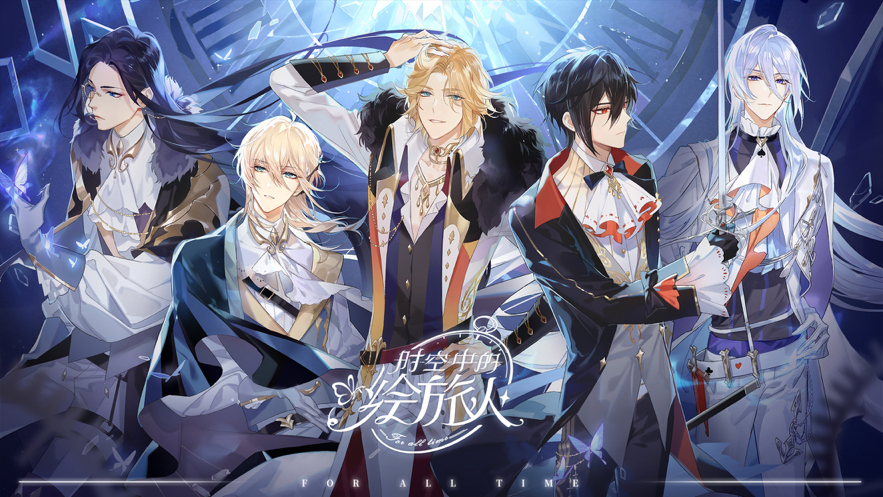 时空中的绘旅人 ios版