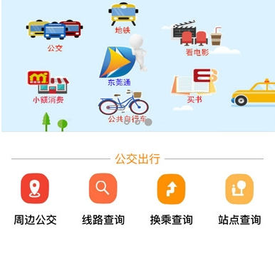东莞通（网上充值）