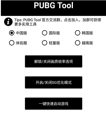 pubgtool(和平精英画质修改器)