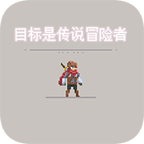 目标是传说级冒险者破解版 2.1.3最新版破解版