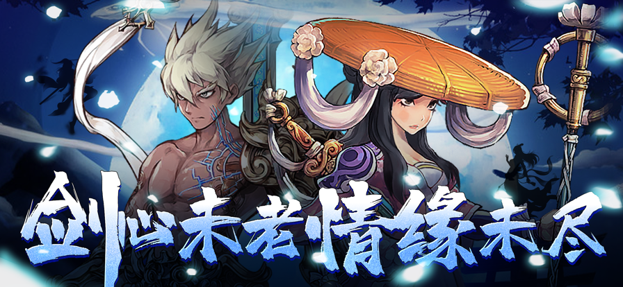 剑羽飞仙:旷世情缘 ios版