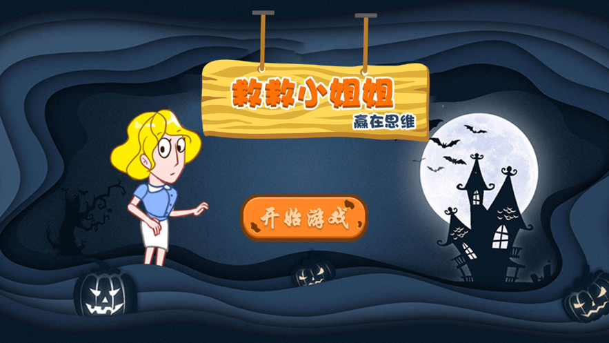 救救小姐姐：赢在思维 ios版